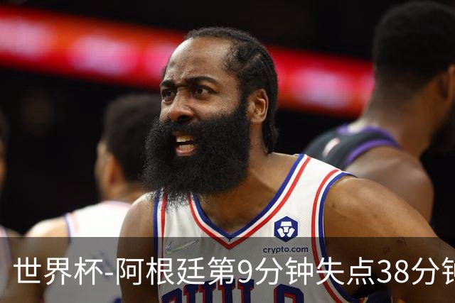 世界杯-阿根廷第9分钟失点38分钟破门 半场暂1-0奥地利