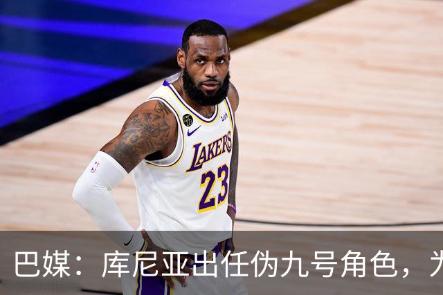 巴媒：库尼亚出任伪九号角色，为拉菲尼亚、维尼修斯创造空间