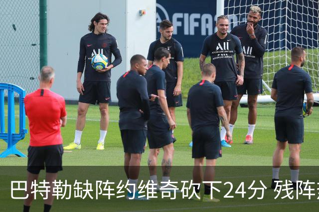 巴特勒缺阵约维奇砍下24分 残阵热火大胜雄鹿