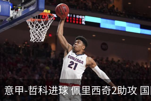 意甲-哲科进球 佩里西奇2助攻 国际米兰2-0夺连胜