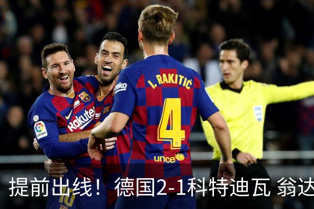 提前出线！德国2-1科特迪瓦 翁达夫替补绝杀+双响凯西破门