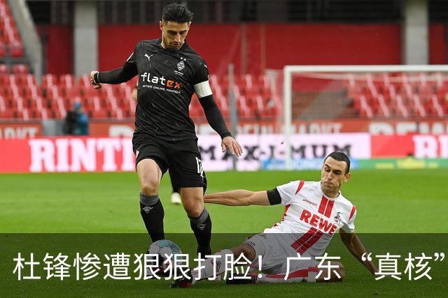 杜锋惨遭狠狠打脸！广东“真核”大爆发，郭士强有望执教宏远？