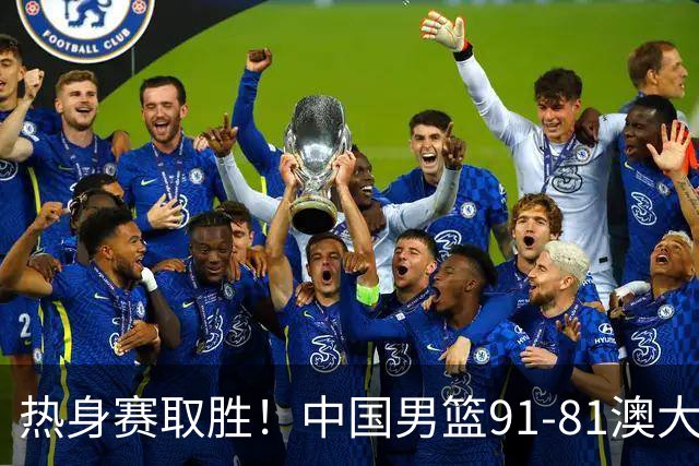 热身赛取胜！中国男篮91-81澳大利亚！王俊杰闪耀全场