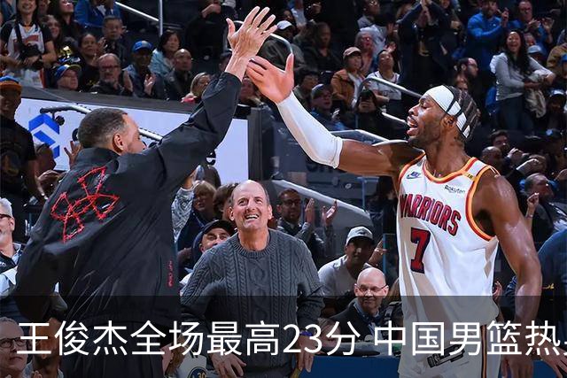 王俊杰全场最高23分 中国男篮热身赛91-81击败澳大利亚