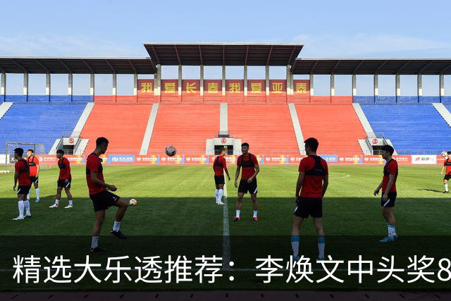 精选大乐透推荐：李焕文中头奖897万！756元擒4等