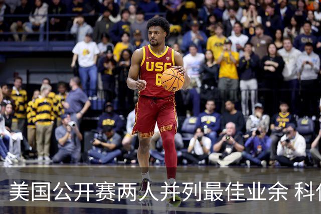 美国公开赛两人并列最佳业余 科伊文下站转职业
