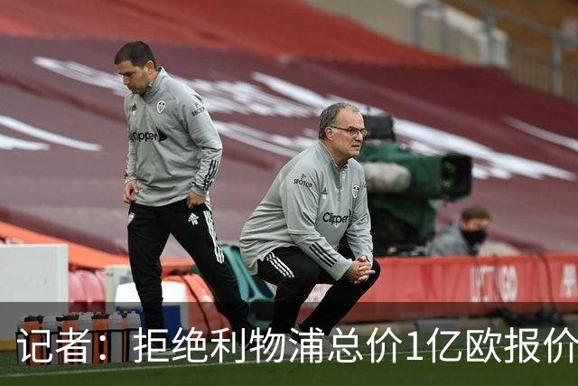 记者：拒绝利物浦总价1亿欧报价迪奥曼德后，莱比锡没给明确要价