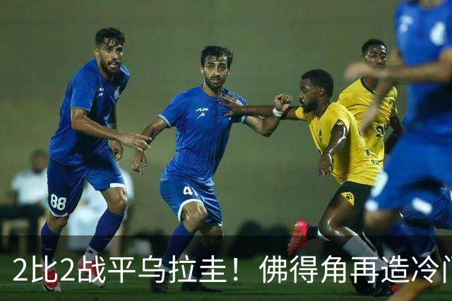 2比2战平乌拉圭！佛得角再造冷门，手握出线主动权