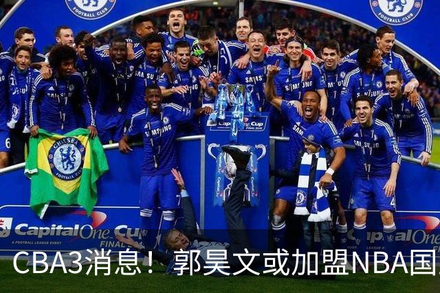 CBA3消息！郭昊文或加盟NBA国王，杜锋现身龙舟赛，方硕欲打满20年！