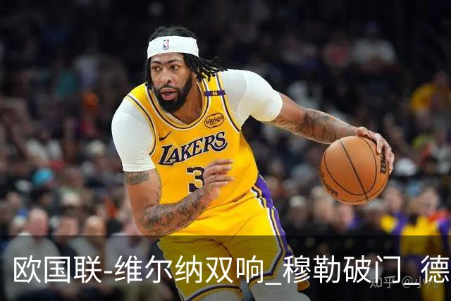 欧国联-维尔纳双响 穆勒破门 德国5-2大胜意大利
